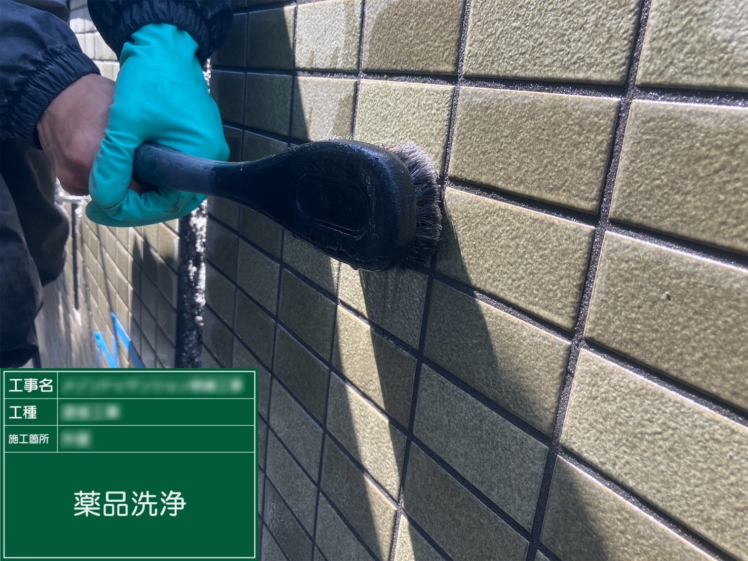 【薬品洗浄】①外壁(タイル面)